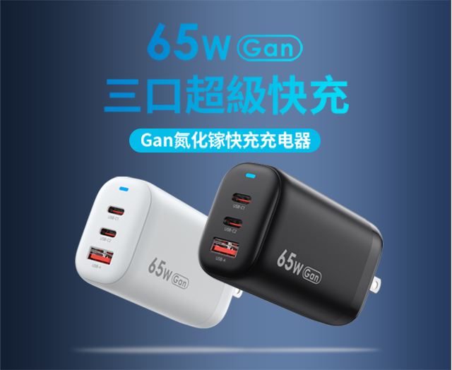 65W氮化鎵快速充電器